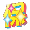 ⚡️ emoji 2026新年特辑 @vip2626 Telegram sticker 16 of 123