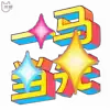 ⚡️ emoji 2026新年特辑 @vip2626 Telegram sticker 17 of 123