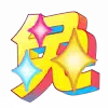 ⚡️ emoji 2026新年特辑 @vip2626 Telegram sticker 13 of 123