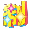 ⚡️ emoji 2026新年特辑 @vip2626 Telegram sticker 8 of 123