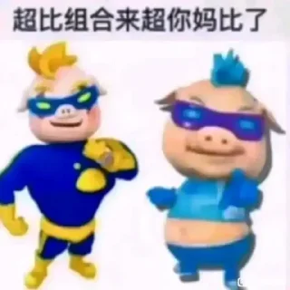 🐷 emoji 持枪的小老弟 — @stckrRobot Telegram sticker 13 of 51