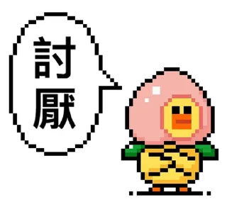 Sticker from 點陣星球 - 莎莉與色色威利 @moe_sticker_bot