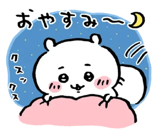 Sticker from ちいかわ @moe_sticker_bot