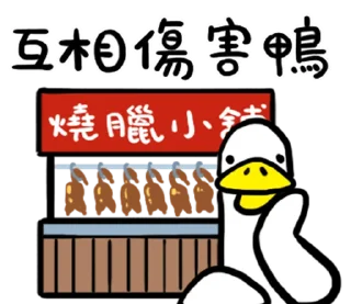Sticker from 日子還是要過鴨 @fathousechun