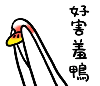Sticker from 日子還是要過鴨 @fathousechun