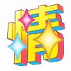 ⚡️ emoji 2026新年特辑 @vip2626 Telegram sticker 12 of 123