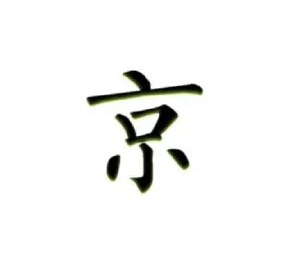 Sticker from 北京TG交流群@BJQun