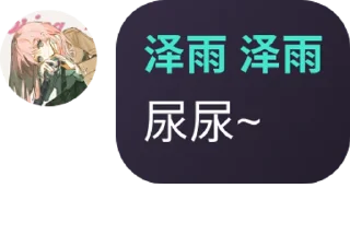 Sticker from 泽雨怪话合集❀