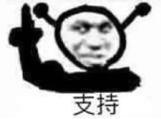 👆 emoji 牛逼的雪总 @bx724 Telegram sticker 6 of 32