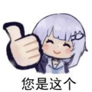 👍 emoji 牛逼的雪总 @bx724 Telegram sticker 8 of 32