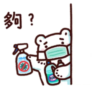 🧴 emoji 白白日記・stay safe everyone @bacbac_ch Telegram sticker 6 of 40