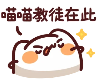 😌 emoji LV.50 野生喵喵怪(屬性:喵喵教) @moe_sticker_bot Telegram sticker 6 of 40