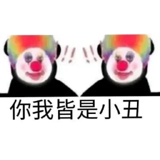 🤡 emoji 逗比4.0 Telegram sticker 16 of 106