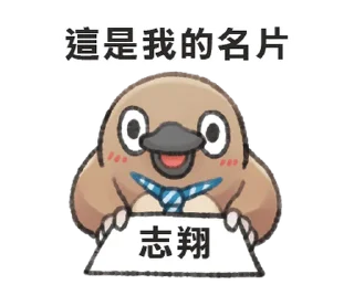 Sticker from 自稱志翔的奇妙動物 @moe_sticker_bot