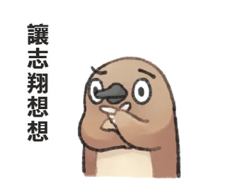 Sticker from 自稱志翔的奇妙動物 @moe_sticker_bot