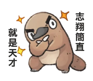 Sticker from 自稱志翔的奇妙動物 @moe_sticker_bot