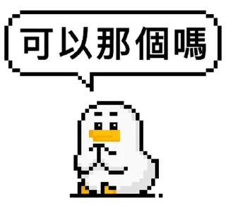 Sticker from 點陣星球 - 小鳥那個篇 @moe_sticker_bot