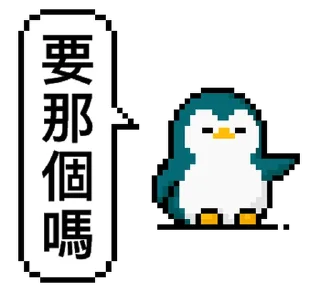 Sticker from 點陣星球 - 小鳥那個篇 @moe_sticker_bot