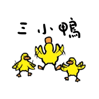 Sticker from 日子還是要過鴨 3 @taiwanesestickers