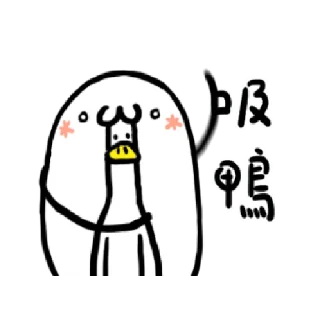 Sticker from 日子還是要過鴨 3 @taiwanesestickers