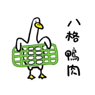 Sticker from 日子還是要過鴨 3 @taiwanesestickers
