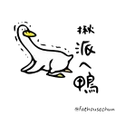 Sticker from 日子還是要過鴨3- 鴨鴨動起來二！ @fathousechun