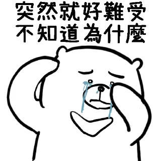 😓 emoji 摸摸熊：難道只有我虧錢.@cutemomobear Telegram sticker 23 of 79