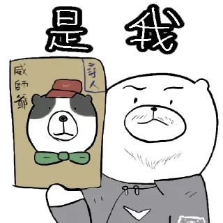 Sticker from 摸摸熊：見證