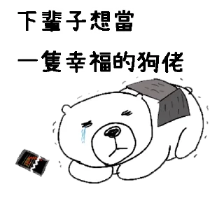 🥵 emoji 摸摸熊：難道只有我虧錢.@cutemomobear Telegram sticker 12 of 79