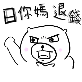 😎 emoji 摸摸熊：難道只有我虧錢.@cutemomobear Telegram sticker 22 of 79