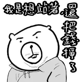 Sticker from 摸摸熊：見證