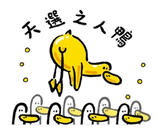 ⭐ emoji 日子還是要過鴨－陽光開朗每一天鴨 @kal_pc Telegram sticker 9 of 24