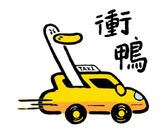 ⭐ emoji 日子還是要過鴨－陽光開朗每一天鴨 @kal_pc Telegram sticker 15 of 24