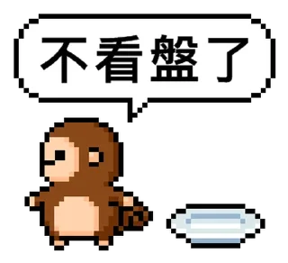 ⭐ emoji 點陣星球 - 傑克投資篇 @moe_sticker_bot Telegram sticker 7 of 32