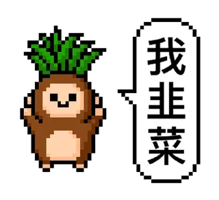 ⭐ emoji 點陣星球 - 傑克投資篇 @moe_sticker_bot Telegram sticker 18 of 32