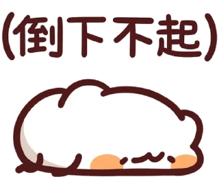 🛌 emoji LV.52 野生喵喵怪(屬性:精神健康) Telegram sticker 20 of 41