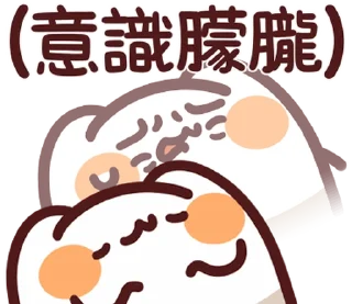 💤 emoji LV.52 野生喵喵怪(屬性:精神健康) Telegram sticker 18 of 41