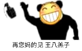 Sticker from 再您妈的见