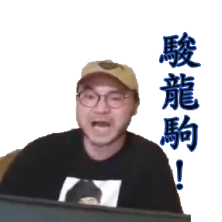 Sticker from 閒話一句