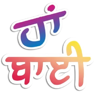 Sticker from ਪੰਜਾਬੀ Pack-1 @PunjabiSticker