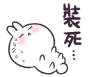💀 emoji 不死兔的兔兔 Telegram sticker 17 of 120
