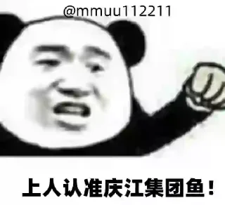 Sticker from 庆江集团牛逼