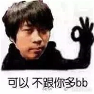 Sticker from 五五开你伟哥⭐️  @TieZhiBar8