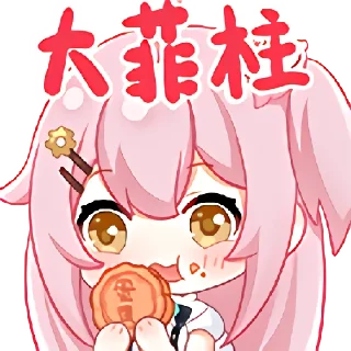 😋 emoji 永雏塔菲·1883 装扮 @TaffySticker Telegram sticker 3 of 36