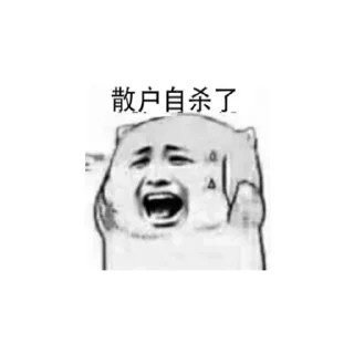 Sticker from 牛牛频道@nbn1688
