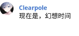 Sticker from Clearpole 的有趣语录