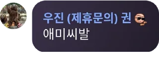 🤬 emoji 유진 씨발 Telegram sticker 6 of 17