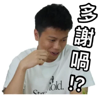 🤭 emoji 《請客食飯》｜試當真 Telegram sticker 11 of 42