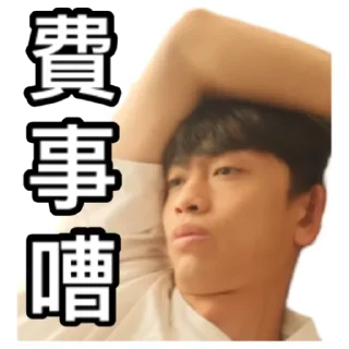 Sticker from 《Uber爸爸2》 ｜試當真