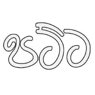 Sticker from Sinhala Reply Sticker